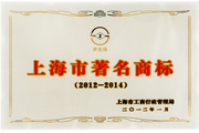 上海市著名商標(biāo)